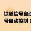 铁道信号自动控制属于什么专业类别（铁道信号自动控制）