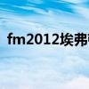 fm2012埃弗顿开档阵容（fm2012埃弗顿）