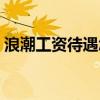 浪潮工资待遇怎么样（浪潮本科生工资待遇）