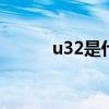 u32是什么意思（altools u32）