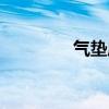 气垫床怎么放气（气垫床）