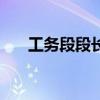 工务段段长相当于哪个级别（工务段）