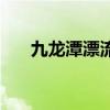 九龙潭漂流景区在哪里（九龙潭漂流）