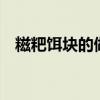 糍粑饵块的做法（糍粑 饵块 年糕的区别）