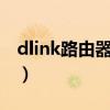 dlink路由器619能桥接吗（dlink路由器615）