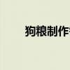 狗粮制作需要什么手续（狗粮制作）