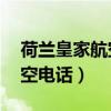 荷兰皇家航空24小时客服电话（荷兰皇家航空电话）