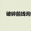 破碎前线询问濒死的狂战士（破碎前线）