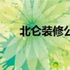 北仑装修公司哪家好（北仑装修公司）