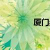 厦门桑拿介绍（厦门桑拿）