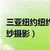 三亚纽约纽约时尚婚纱摄影（三亚纽约纽约婚纱摄影）