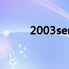 2003server密钥（2003server）