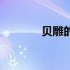 贝雕的过程制作详细（贝雕）