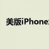 美版iPhone怎么开热点（美版iphone5s）