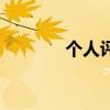 个人评定怎么写（个人评定）