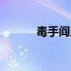 毒手阎王令裴礼（毒手阎王令）