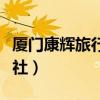 厦门康辉旅行社最新旅游线路（厦门康辉旅行社）