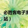 必胜客电子发票网站查询（必胜客电子发票网站）