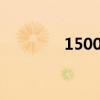 1500cc是多少升（1500c）
