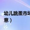 幼儿跳蚤市场店铺名称（儿童跳蚤市场店名创意）