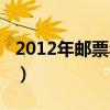 2012年邮票年册目录（2012年邮票发行计划）