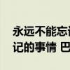永远不能忘记的事情 巴金原文（永远不能忘记的事情 巴金）