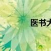 医书大全草药图（医书大全）