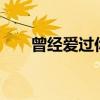 曾经爱过你现场版(曾经爱过你mv) 曾经爱过你现场版(曾经爱过你mv)