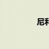 尼利斯德雷尔（尼利斯）