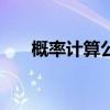 概率计算公式P(AB)（概率计算公式）