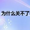 为什么关不了电脑电源（为什么关不了电脑）