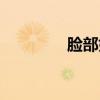 脸部如何变胖（如何变胖）