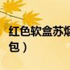红色软盒苏烟多少钱一包(软盒苏烟多少钱一包) 红色软盒苏烟多少钱一包(软盒苏烟多少钱一包)