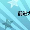 前进大学还在吗（前进大学）