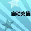 自动充值平台推荐（自动充值平台）