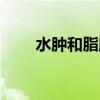 水肿和脂肪（水肿脸与脂肪脸区别）