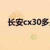 长安cx30多少钱一辆（长安cx30多少钱）