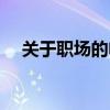 关于职场的电影国产（关于职场的电影）