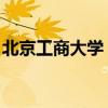 北京工商大学 毕业证（北京工商学院毕业证）