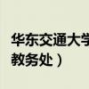 华东交通大学教务处选课系统（华东交通大学教务处）