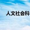 人文社会科学论文格式（科学论文格式）