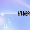 机械的黄金定律（黄金定律）