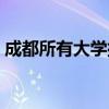 成都所有大学排名列表（成都所有大学名单）