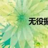 无役振听是什么意思（无役）