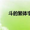 斗的繁体字有几种写法（斗的繁体字）