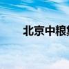 北京中粮集团待遇（中粮集团 待遇）