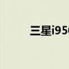 三星i9500参数配置（3星i9500）