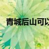 青城后山可以玩水吗（游青城后山时禁忌）