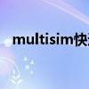 multisim快速入门（multisim使用教程）