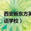 西安新东方英语培训机构官网（西安新东方英语学校）